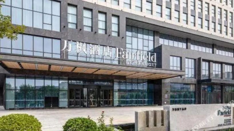 Hotel Fairfield By Marriott Baoding High-tech Zone