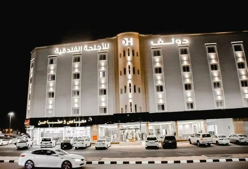 دولف للشقق الفندقية