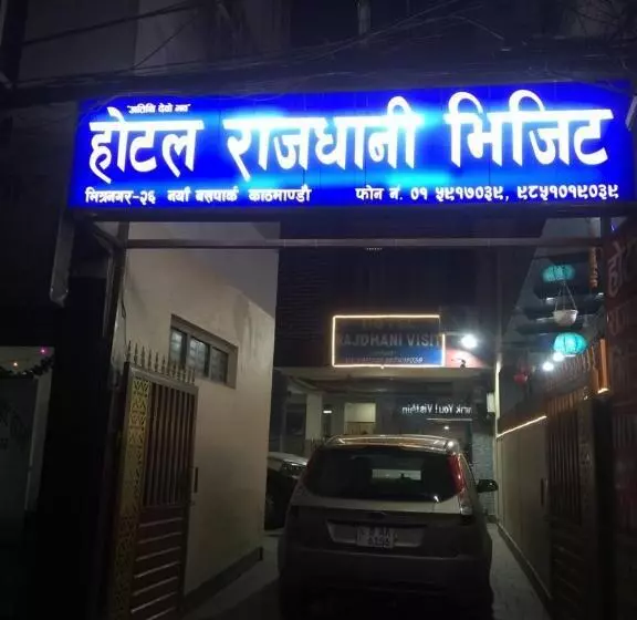 هتل Rajdhani Visit
