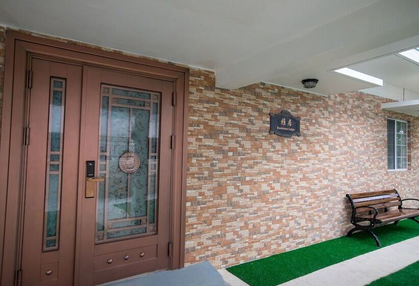 فندق Residence Lodge