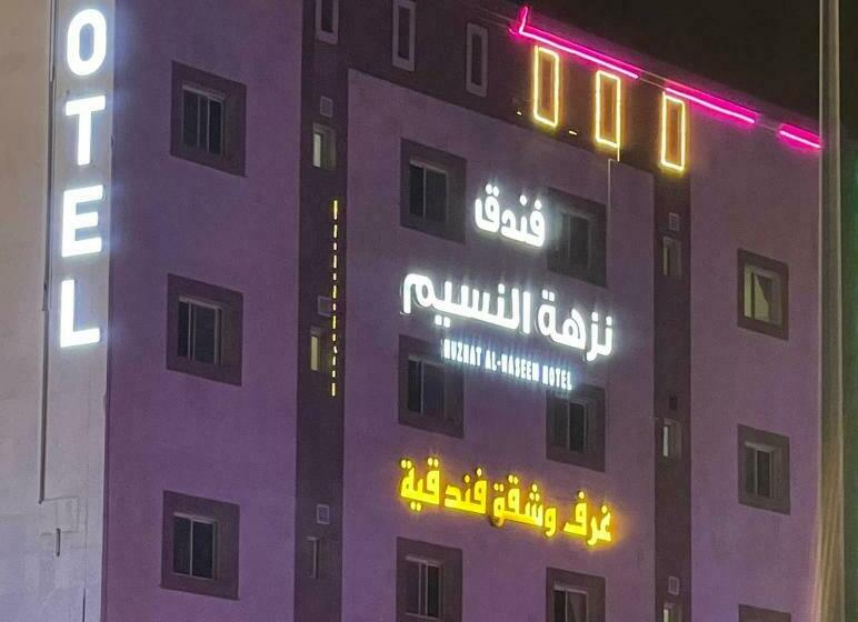 فندق نزهة النسيم