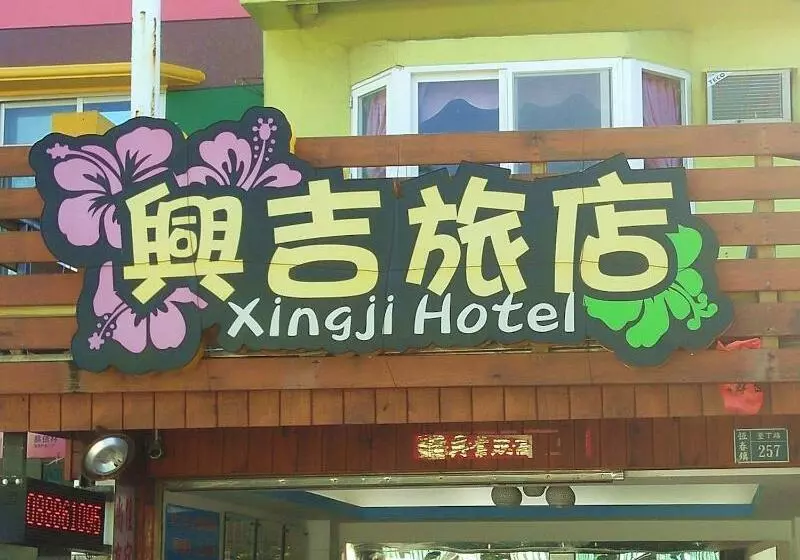 پانسیون Xing Ji