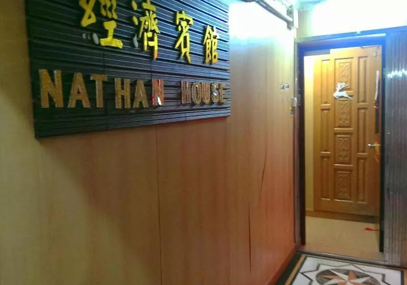 مسافرخانه Nathan House