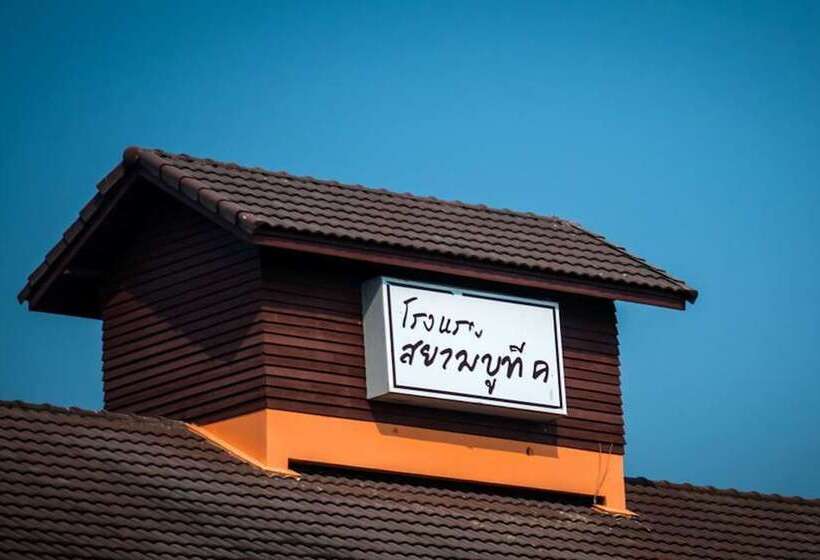 酒店 โรงแรมสยามบูทีค บุรีรัมย์