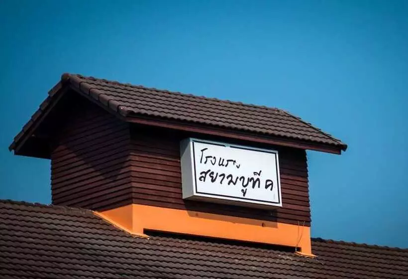 هتل โรงแรมสยามบูทีค บุรีรัมย์
