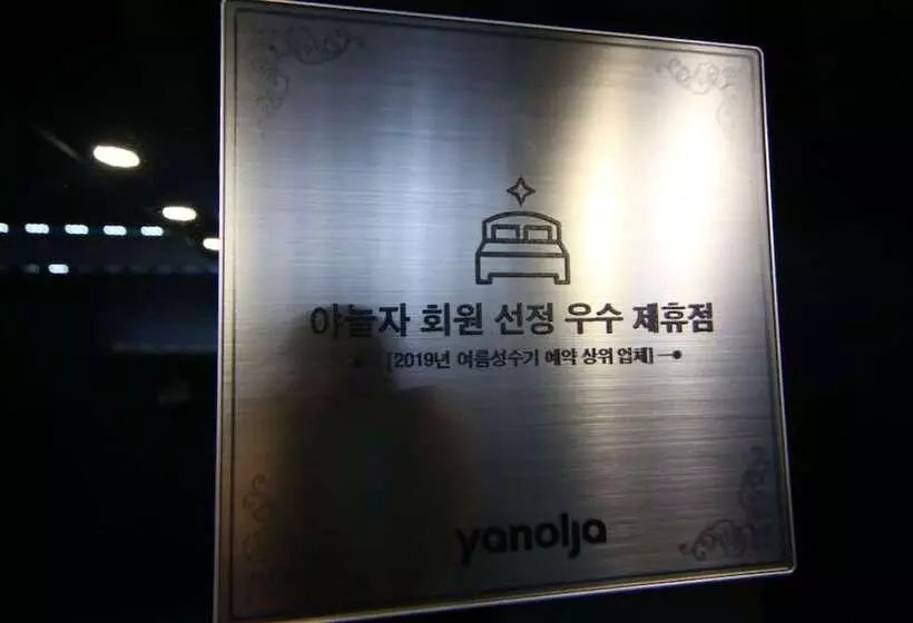 モーテル Yeonsan Oops