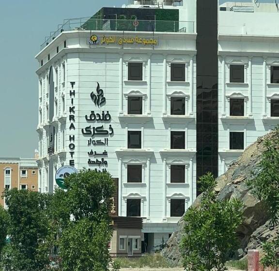 فندق ذكرى الكوثر