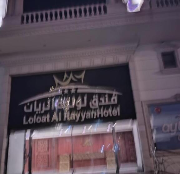 فندق لؤلؤة الريان