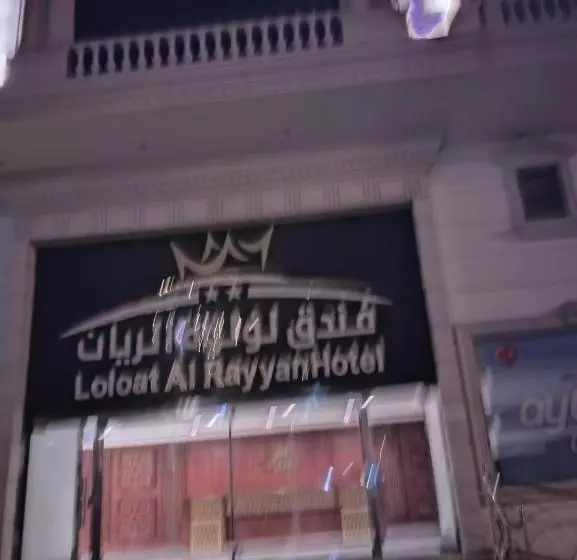 فندق لؤلؤة الريان