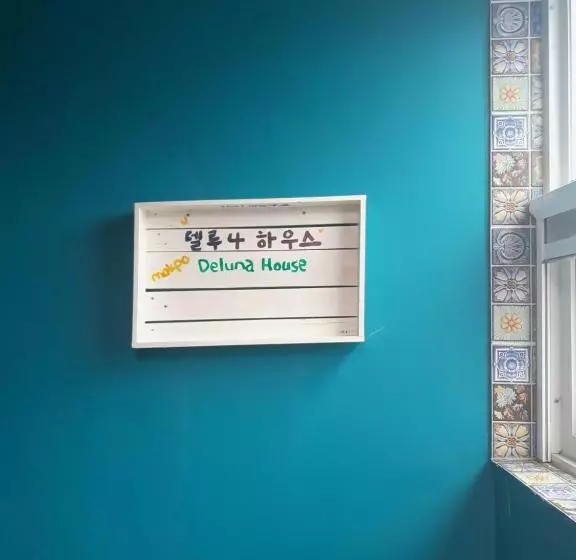 ペンション Deluna House