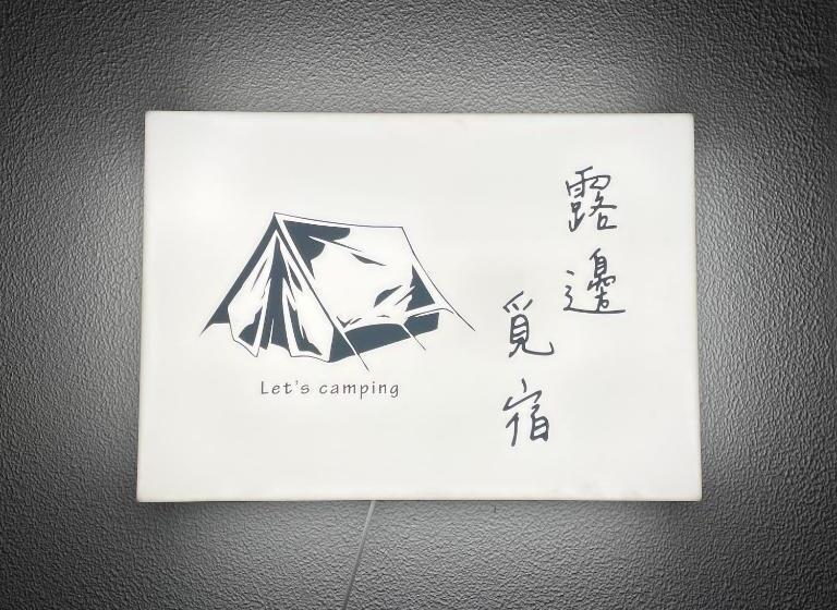 تختخواب و صبحانه 路邊覓宿