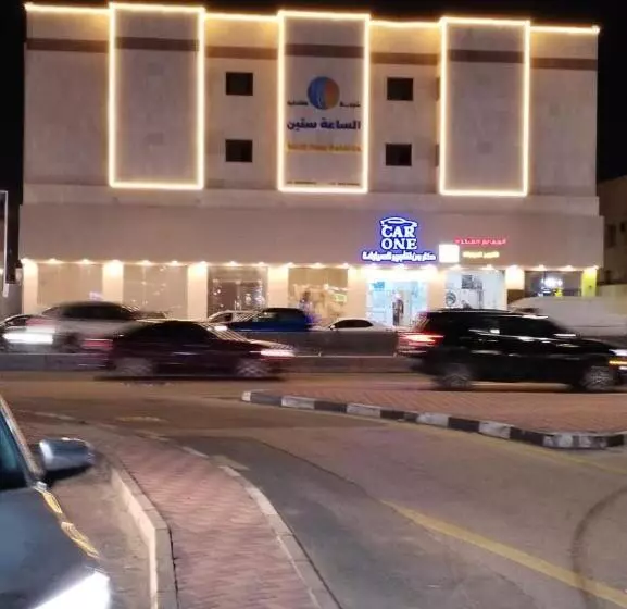 الساعه 60 الفندقيه