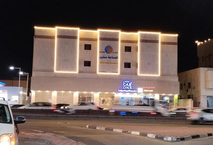 الساعه 60 الفندقيه