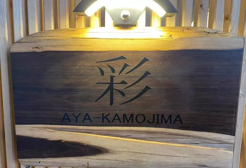 ペンション Aya Kamojima