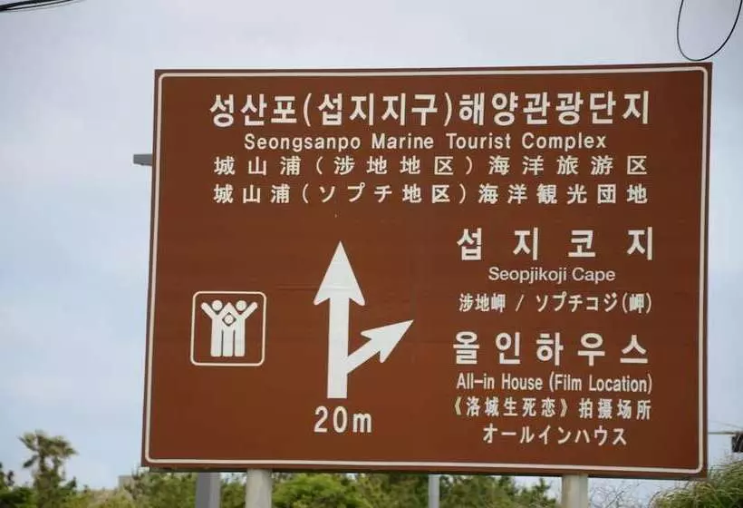 ホテル Jeju Stay In Sungsan