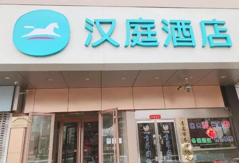 Hanting Hotel Qingdao Chongqing Nan Road Xinduxin