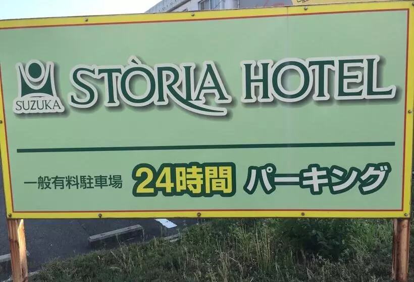 ホテル Suzuka Storia