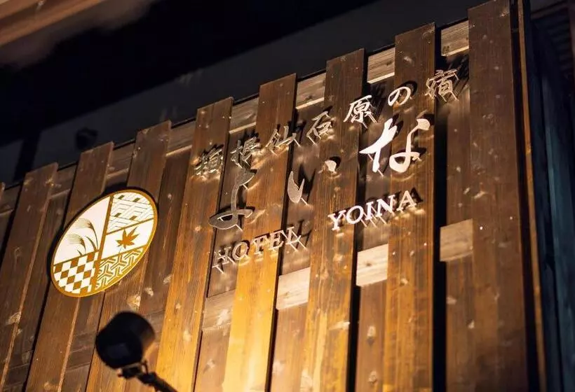 هتل 箱根仙石原の宿 よいな