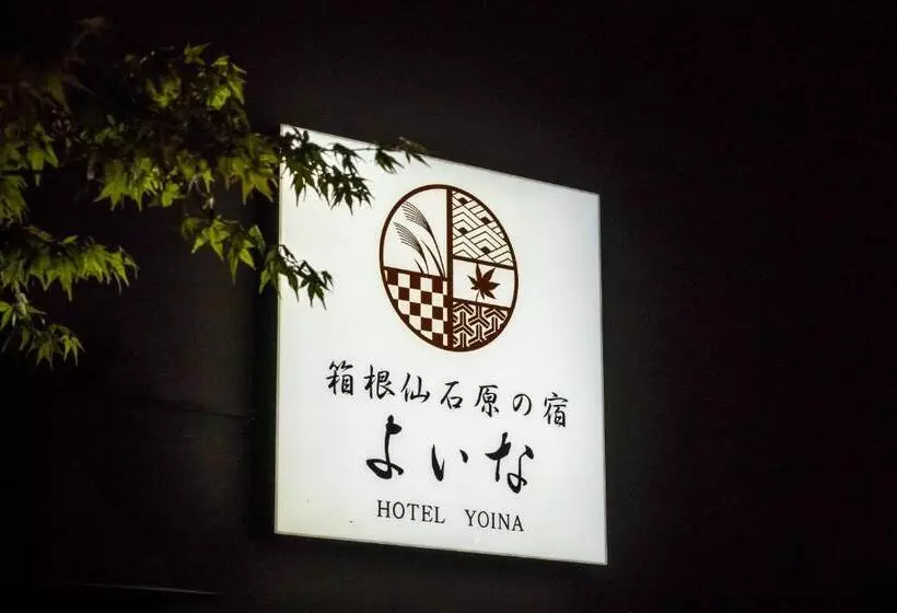 هتل 箱根仙石原の宿 よいな