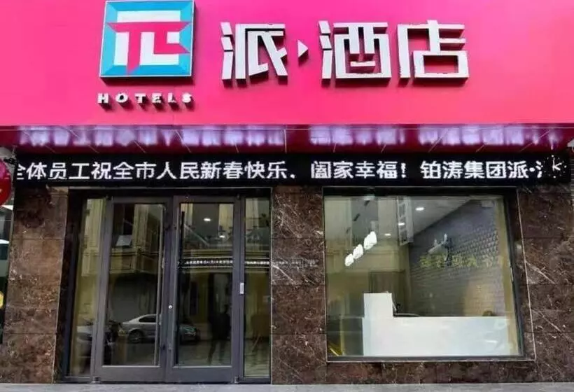 Pai Hotel·linfen Hongdong Lily Town