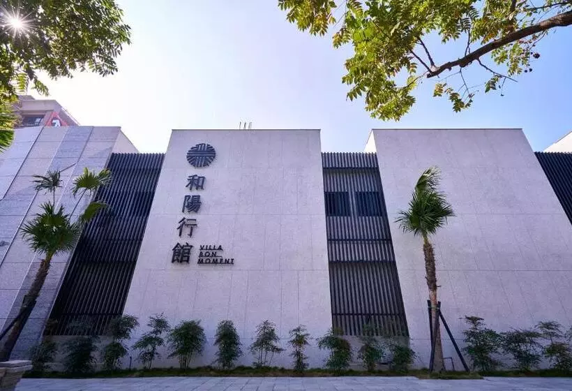 مُتل 和陽行館 Villa Bon Moment