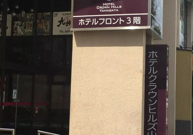 هتل Crown Hills Yamagata