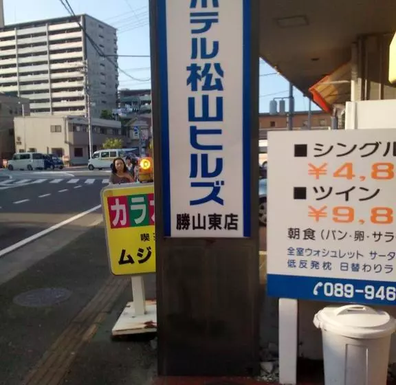 ホテル Matsuyama Hills Katsuyama Higashiten