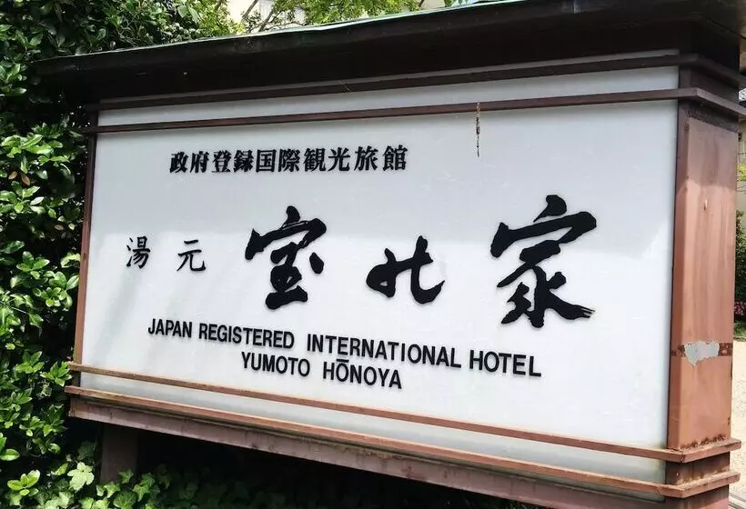 ریوکان Yumoto Hounoya