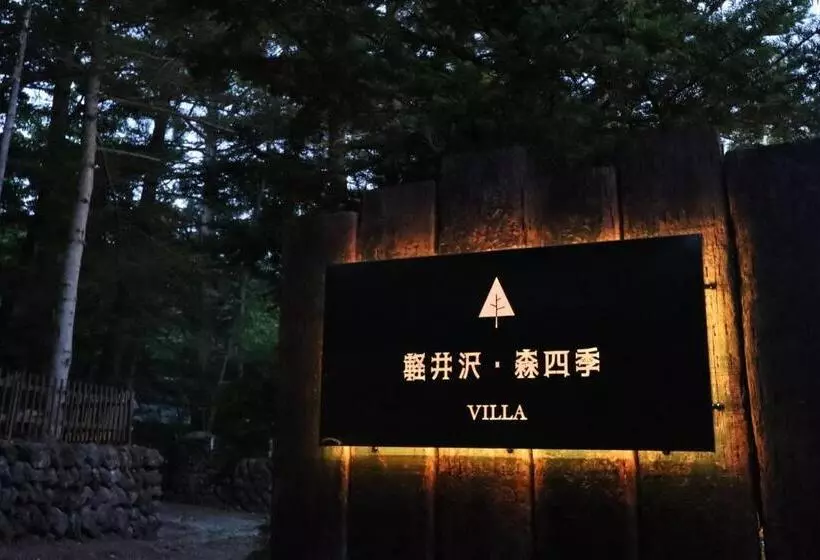 Hotelli Karuizawa Mori Shiki Villa Vacation Stay 87389v