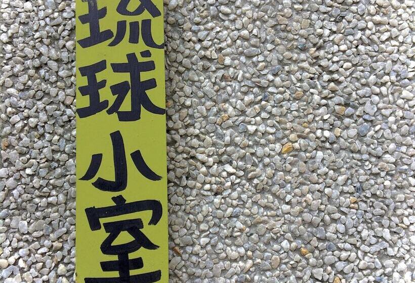 민박 Liuqiu Cozy Room