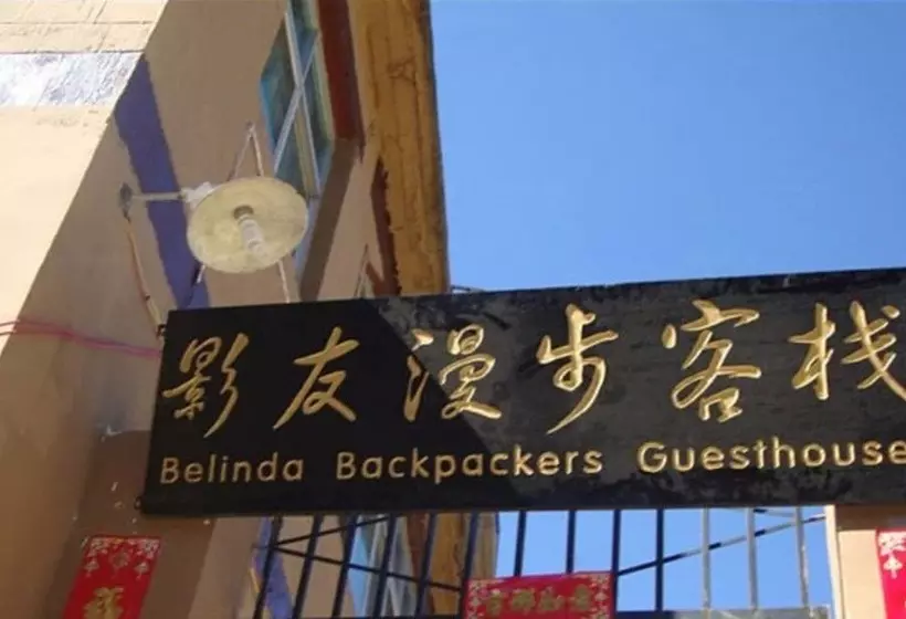 ユースホステル Belinda Backpackers Guesthouse