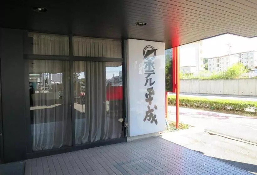ホテル Heisei