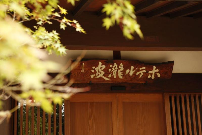 ريوكان Yamagata The Takinami