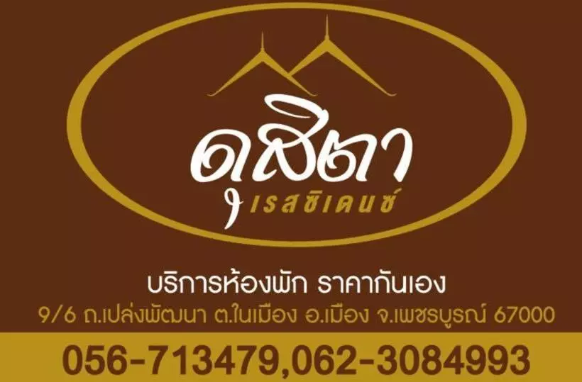 ホテル Dusita Residence ดุสิตา เรสซิเดนซ์