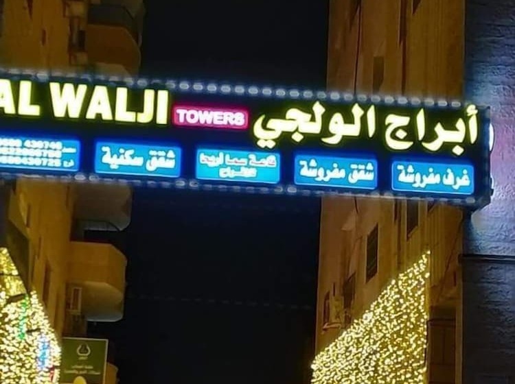 هتل Alwalajy Towers