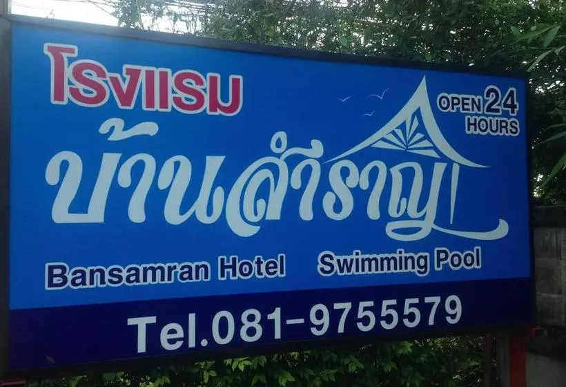 هتل Baan Samran