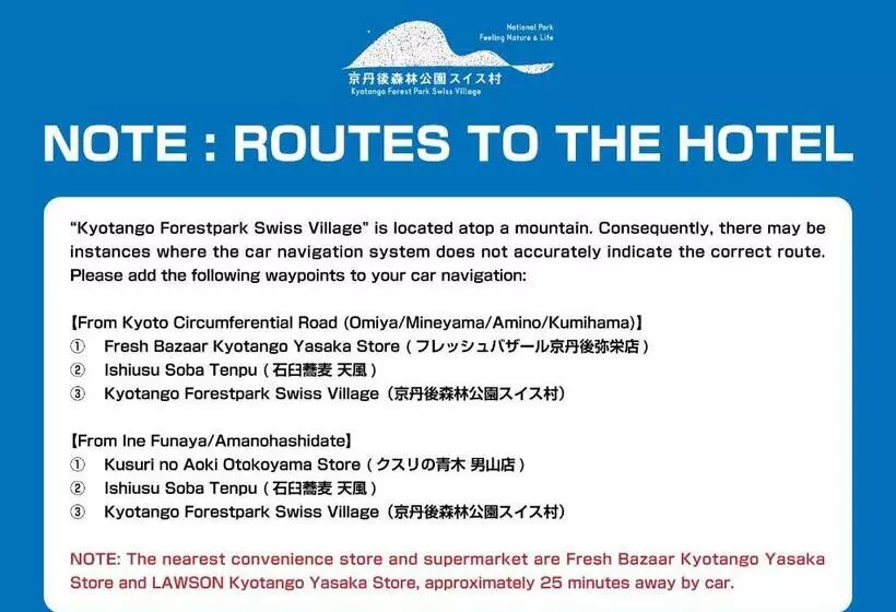 ユースホステル 森林公園スイス村 青少年 山の家