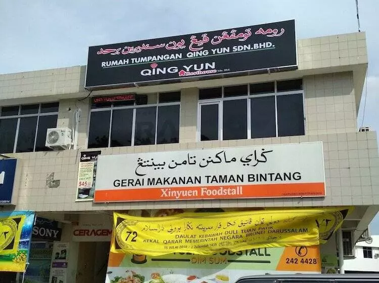 پانسیون Qing Yun Resthouse Gadong Branch