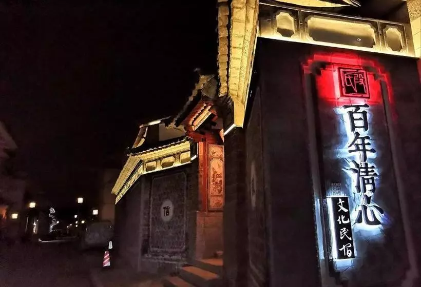 ペンション Qingxin Courtyard Art Guesthouse