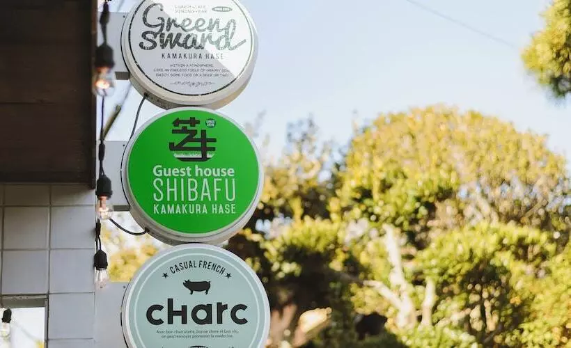 ペンション Guesthouse Shibafu