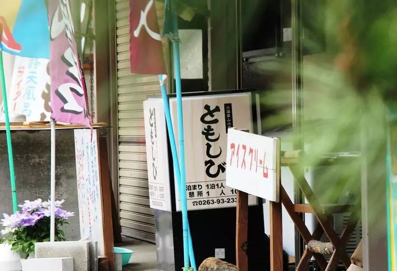 ペンション Guesthouse Tomoshibi