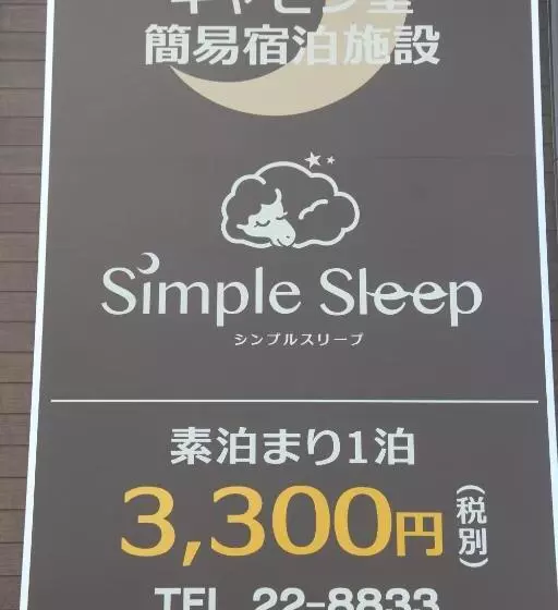 カプセルホテル Simple Sleep 個室カプセル