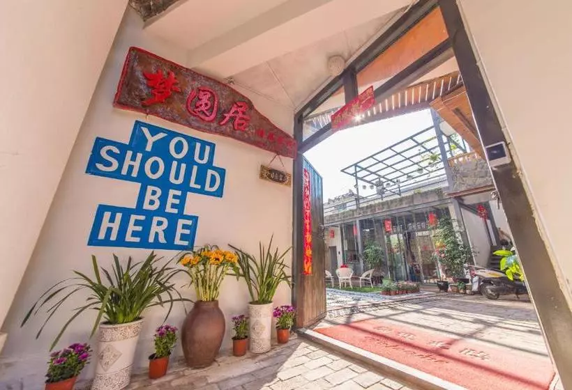 ペンション Mengyuanju Boutique Inn