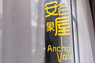 پانسیون Anchorvale