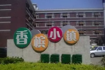 酒店 Champagne Town