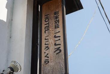 Pensió 内子の宿 こころ