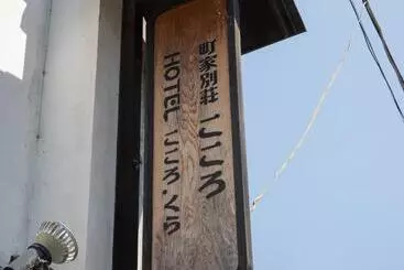 Pensió 内子の宿 こころ