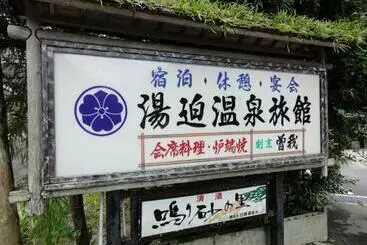 Hotel 湯迫温泉旅館