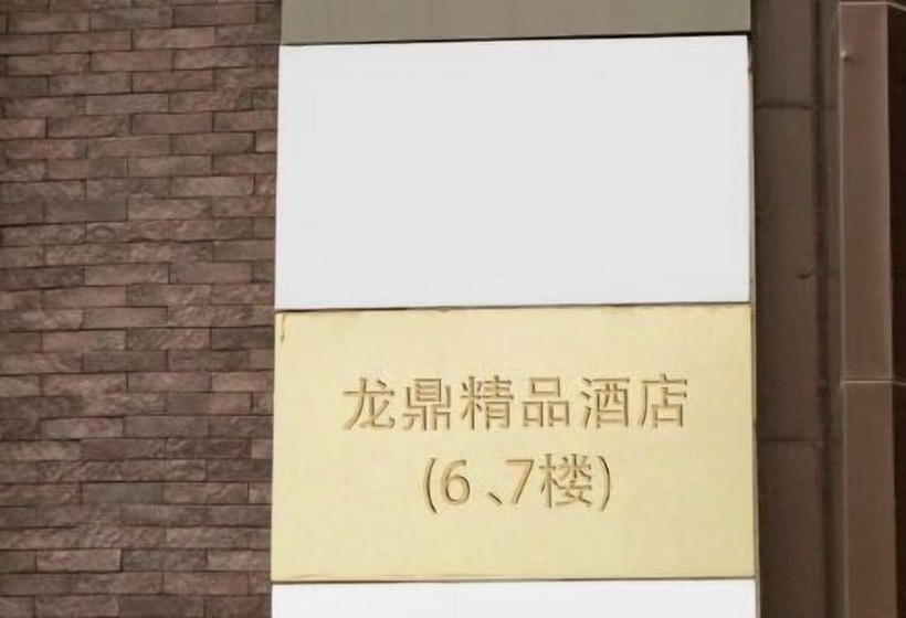 هتل Chongqing Longding Boutique