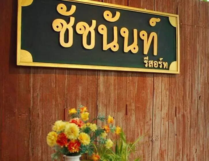 هتل Chatchanan Resort